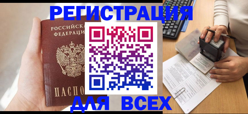 прописка 2025 в Славгороде